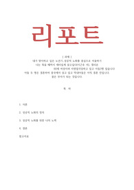 내가 맞이하고 싶은 노년기-성공적 노화를 중심으로 서술하기