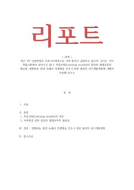 최근 4차 산업혁명과 코로나19영향으로 사회 환경이 급변하고 있으며, 우리는 이미 학습사회에서 살아가고 있다. 학습사회(Learning society)의 정의와 평생교육의 필요성, 변화하는 환경 속에서 경쟁력을 갖추기 위한 본인의 자기개발계획에 대해서 서술해 보시오
