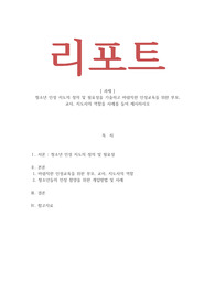 청소년지도방법론-청소년 인성 지도의 정의 및 필요성을 기술하고 바람직한 인성교육을 위한 부모, 교사, 지도사의 역할을 사례를 들어 제시하시오