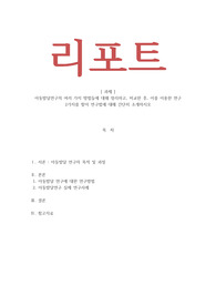 아동발달-아동발달연구의 여러 가지 방법들에 대해 정리하고, 비교한 후, 이를 이용한 연구 2가지를 찾아 연구법에 대해 간단히 소개하시오