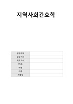 A+지역사회간호과정/간호진단2개/낙상/치료불이행/칭찬받은자료