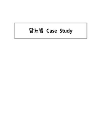 당뇨병 Case Study (간호진단4개, 과정3개, A+ 받은 자료)