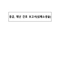 응급, 재난간호보고서(심폐소생술, A+ 자료)
