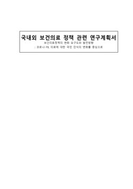 간호연구 국내외 보건의료 정책 연구계획서(코로나-19 국민인식변화, A+ 자료)