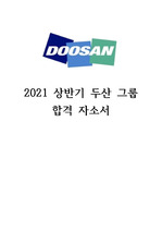 2021 상반기 두산 그룹 합격 자소서