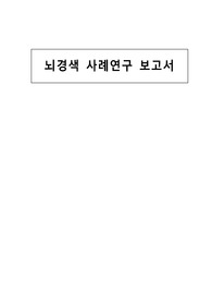 뇌경색 Case Study(A+ 자료)