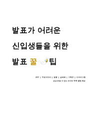 발표가 어려운 신입생들을 위한 발표꿀팁