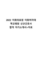 2022 이화의료원 이화여자대학교병원 신규간호사 합격 자기소개서