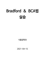 식품분석 Bradford & BCA법 (에이플 받음)