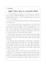 [우수독후감][우수독후감모음집][최고의 독후감][전염병][감염병] 알베스 카뮈의 <페스트>를 읽고 쓴 독후감입니다. 1347년부터 1351년 사이 유럽에서 발생한 페스트가 요즘 코로나19 상황과 데자뷰입니다.