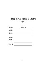 영화 '뷰티풀마인드' 사례연구 / 간호진단3개, 간호과정2개