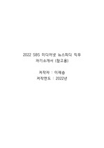 SBS 미디어넷 뉴스피디 (신입) 직무 자기소개서 (참고용)