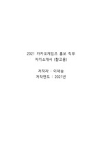 카카오게임즈 홍보직무 (신입/경력) 참고용 자기소개서