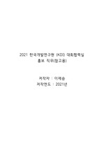 KDI (한국개발연구원) 대외협력실 홍보 직군 자기소개서 (참고용)
