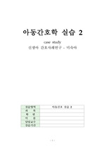 아동간호 미숙아 study case(스터디 케이스), 진단2개 과정2개