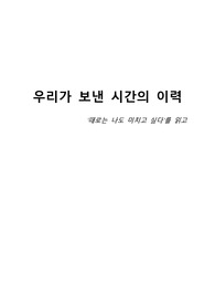 때로는 나도 미치고 싶다 독후감