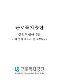 근로복지공단 산업위생사 1차합격 자기소개서, 2차 예상질문모음 및 실제 질문