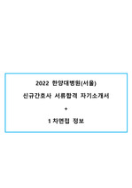 합격인증O 2022 한양대병원(서울) 신규간호사 서류합격 자기소개서+1차 면접 정보