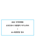 합격인증O 2022 인하대병원 신규간호사 최종합격 자기소개서+AI+최종면접 정보