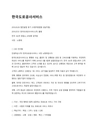 한국도로공사서비스 면접준비 자료