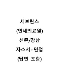 2022년도 연세의료원(세브란스) 신규간호사 !!합격!! 자소서+AI 면접 팁+1,2차면접 기출(답변 포함)