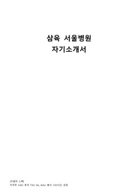 2022년도 삼육서울병원 간호사 자기소개서(스펙 포함)