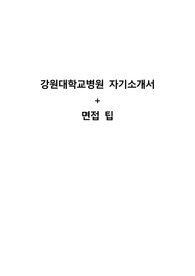 2022년도 강원대병원 신규간호사 최종합격 자소서+면접, 필기 팁