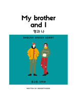 [영어말하기대회 원고] My brother and I (중고등대학부) <<원어민 감수>>