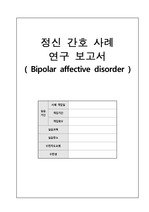 정신간호 Case 간호과정 2개 ( 아동,청소년 / Bipolar )