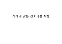 복막염, 호흡곤란 case 과제물 입니다!