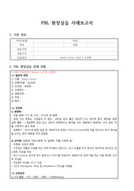 정신실습 A+ 받은 Vsim - David Carter, Part 1+2(조현병) PBL
