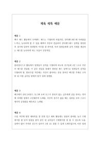 [세특][대입][예문][학생부종합전형][수시] 체육 세특 샘플입니다. 각각의 상황별로 예문을 작성했습니다. 체육 세특은 작성하기가 매우 까다롭습니다. 따라서 본 자료를 참고하시면 큰 도움이 될 것입니다.