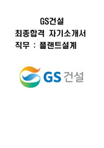 GS건설 플랜트설계직 대졸공채 최종합격 자기소개서