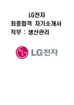LG전자 생산관리직 대졸공채 최종합격 자기소개서