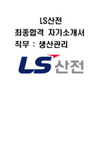 LS산전 생산관리직 대졸공채 최종합격 자기소개서