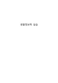 아주대학교 생물학실험1 7주차 생물정보학 실습 보고서 만점입니다