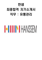 한샘 IK유통관리직 대졸공채 최종합격 자기소개서