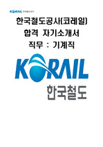 한국철도공사 기계직 최종합격 자기소개서