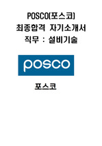 포스코 설비기술직 서류합격 자기소개서-1