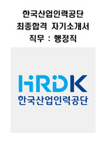한국산업인력공단 행정직 최종합격 자기소개서