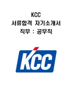 KCC 공무직 서류합격 신입사원 대졸공채 서류합격 자기소개서