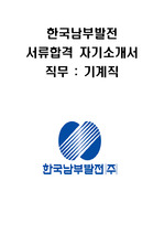 한국남부발전 기계직 신입사원 대졸공채 서류합격 자기소개서