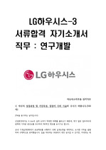 LG하우시스 연구개발직 신입사원 대졸공채 서류합격 자기소개서-3