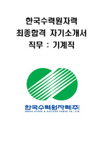 한국수력원자력 기계직 신입사원 대졸공채 자기소개서
