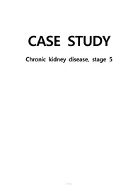 A+ 성인간호 CKD 혈액투석 만성신부전 케이스스터디 Renal failure 진단3중재3