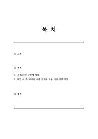 주 52시간 근무제와 취업 시 회사 선택 노하우