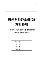 [해리성 인격장애] 드라마 '킬미힐미'로 해리성 인격 장애, 다중인격 / 정신간호학