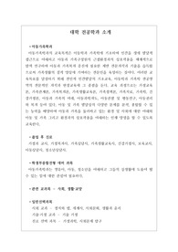 [아동가족학과][대입][수시][대학 전공학과][대학 학과 소개][대학 학과가 보인다] 대학 <아동가족학과> 소개 자료입니다. 개설 대학 및 졸업 후 진로와 고등학교 때 어떤 과목을 선택해야 하는지 상세히 설명되어 있습니다.