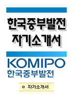 한국중부발전 전기직 자기소개서