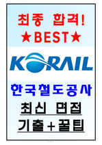한국철도공사 면접기출(최신)+꿀팁[최종합격!]